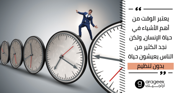 إذا كنت تعاني من مشكلة في تنظيم الوقت إليك 3 طرق تساعدك في ذلك إذا كنت تعاني من مشكلة في تنظيم الوقت إليك 3 طرق تساعدك في ذلك