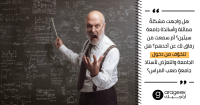 أسوأ 4 أساتذة جامعة قد تصادفهم، تعرف إليهم واكتشف إن كان أستاذك أحدهم لتعرف كيف تتعامل معه أسوأ 4 أساتذة جامعة قد تصادفهم، تعرف إليهم واكتشف إن كان أستاذك أحدهم لتعرف كيف تتعامل معه