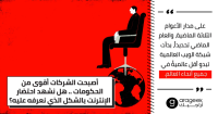 أصبحت الشركات أقوى من الحكومات .. هل نشهد احتضار الإنترنت بالشكل الذي نعرفه عليه؟ أصبحت الشركات أقوى من الحكومات .. هل نشهد احتضار الإنترنت بالشكل الذي نعرفه عليه؟