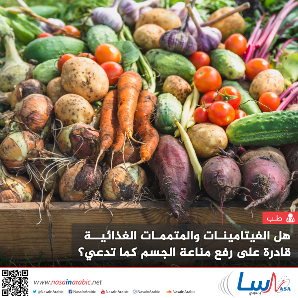 هل الفيتامينات والمتممات الغذائية قادرة على رفع مناعة الجسم كما تدعي؟