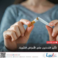 تأثير التدخين على أمراض اللثة تأثير التدخين على أمراض اللثة
