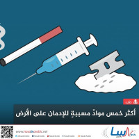 أكثر خمس مواد مسببة للإدمان على الأرض