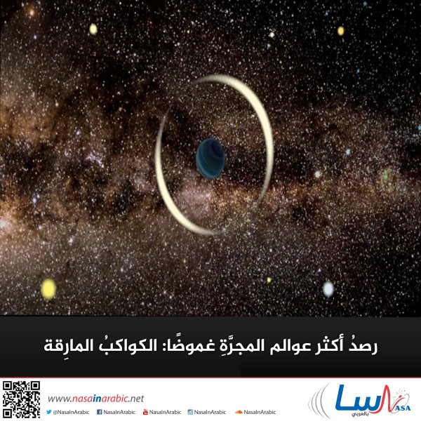 رصدُ أكثر عوالم المجرَّةِ غموضًا: الكواكبُ المارِقة