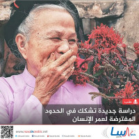 دراسة جديدة تشكك في الحدود المفترضة لعمر الإنسان دراسة جديدة تشكك في الحدود المفترضة لعمر الإنسان