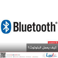 كيف يعمل البلوتوث