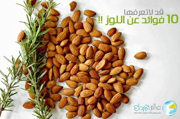 10 فوائد قد لاتعرفها عن اللوز