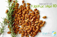 10 فوائد قد لاتعرفها عن اللوز 10 فوائد قد لاتعرفها عن اللوز