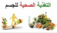 التغذية الصحية السليمة التغذية الصحية السليمة