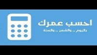 كيف اعرف عمري بالميلادي كيف اعرف عمري بالميلادي