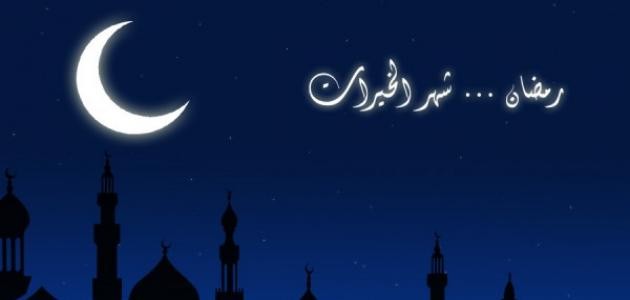 معلومات عن شهر رمضان معلومات عن شهر رمضان