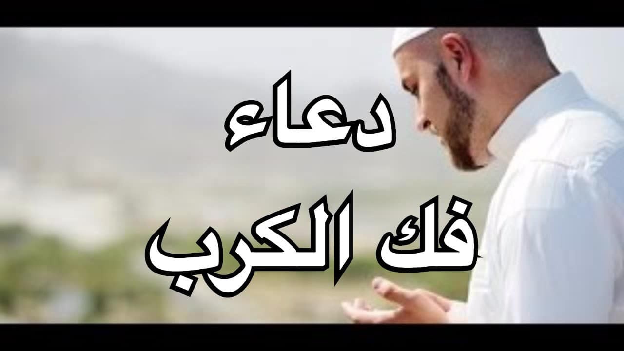 دعاء فك الكرب والهم دعاء فك الكرب والهم