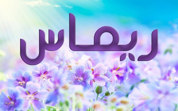 معنى اسم ريماس معنى اسم ريماس