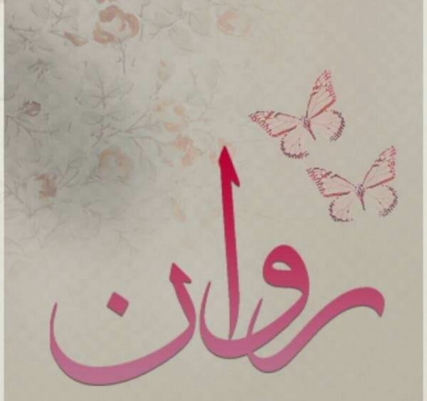 معنى اسم روان معنى اسم روان