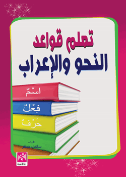 قاموس اعراب اللغة العربية قاموس اعراب اللغة العربية