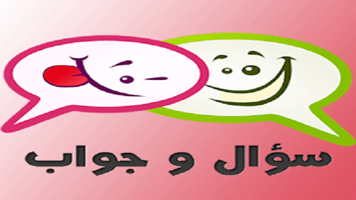 سؤال وجواب في الدين سؤال وجواب في الدين
