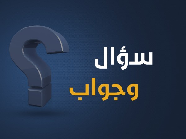 سؤال وجواب سهل سؤال وجواب سهل
