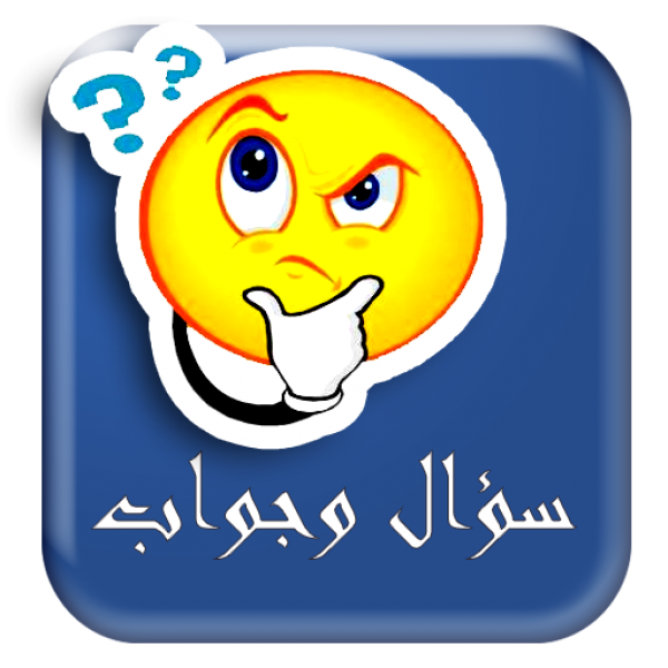 مسابقات اسلامية سؤال وجواب مسابقات اسلامية سؤال وجواب