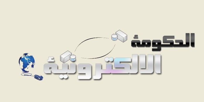 الحكومة الالكترونية