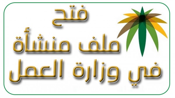 فتح ملف مكتب العمل فتح ملف مكتب العمل
