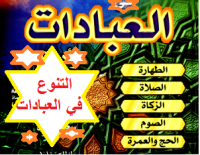 العبادات في الاسلام العبادات في الاسلام