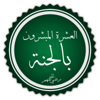 من هم العشرة المبشرين بالجنة من هم العشرة المبشرين بالجنة