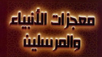 ماهي معجزات الانبياء والرسل ماهي معجزات الانبياء والرسل