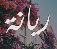 معنى اسم ريانة معنى اسم ريانة