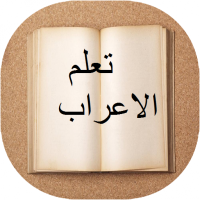 تعلم الاعراب في اللغة العربية بسهولة تعلم الاعراب في اللغة العربية بسهولة