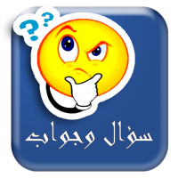 مسابقات اسلامية سؤال وجواب
