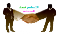 بحث كامل عن التسامح بحث كامل عن التسامح