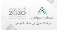 طريقة التسجيل في حساب المواطن طريقة التسجيل في حساب المواطن