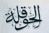 ماهي الحوقله ماهي الحوقله