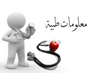معلومات طبية معلومات طبية