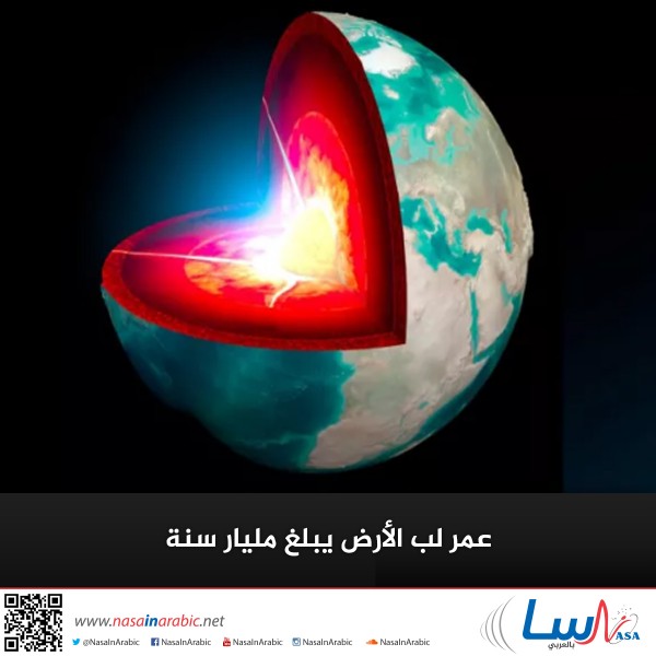 عمر لب الأرض يبلغ مليار سنة