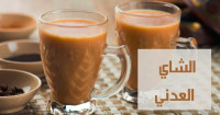 طريقة عمل الشاي العدني طريقة عمل الشاي العدني