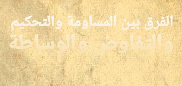 الفرق بين المساومة والتحكيم والتفاوض والوساطة