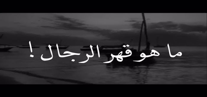 ماهو قهر الرجال ؟.. وقصص واقعية عنه