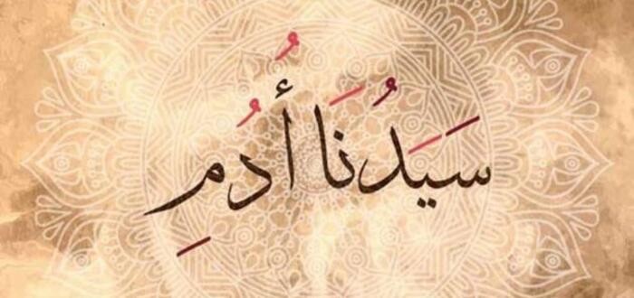 كم كان عمر سيدنا آدم عندما خلق ؟.. هل خلق طفلاً