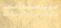 الفرق بين المساومة والتحكيم والتفاوض والوساطة الفرق بين المساومة والتحكيم والتفاوض والوساطة
