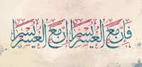 آيات الْعُسْرِ واليسر .. وكم مره ذكرت بالقران آيات الْعُسْرِ واليسر .. وكم مره ذكرت بالقران
