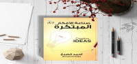 ملخص كتاب صناعة الافكار المبتكرة ملخص كتاب صناعة الافكار المبتكرة