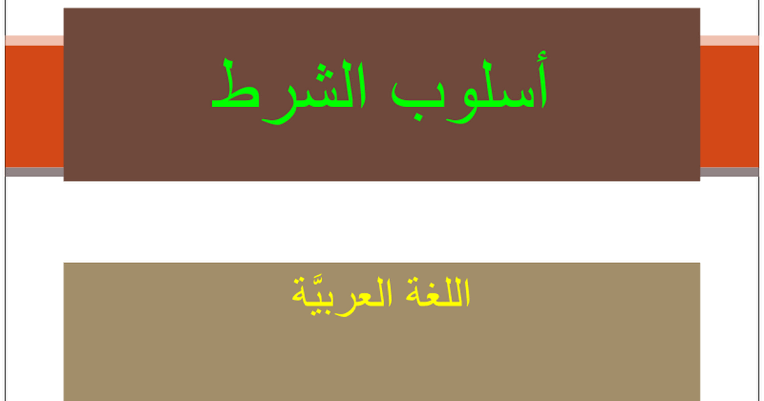 أمثلة على أسلوب الشرط