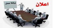 تعريف الورشة ” مكوناتها + مميزاتها “