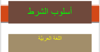 أمثلة على أسلوب الشرط