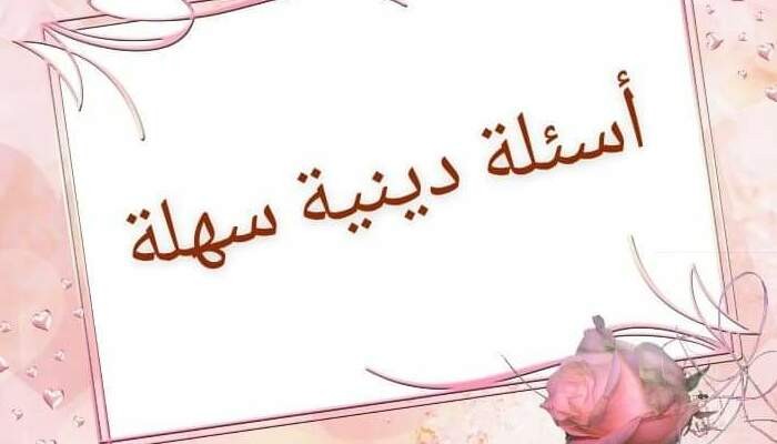 ” 50 سؤال ” أسئلة دينية اسلامية للمسابقات سهلة