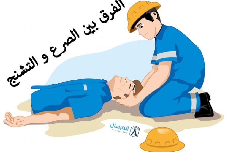 الفرق بين الصرع و التشنج