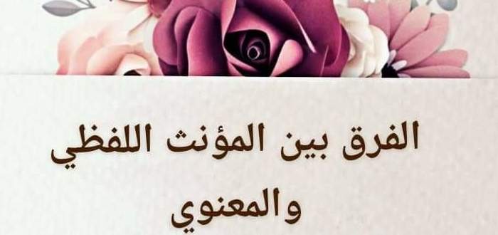 الفرق بين المؤنث اللفظي والمعنوي