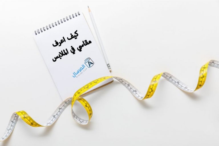 كيف اعرف مقاسي في الملابس كيف اعرف مقاسي في الملابس