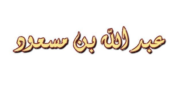 اول من جهر بالقران الكريم اول من جهر بالقران الكريم