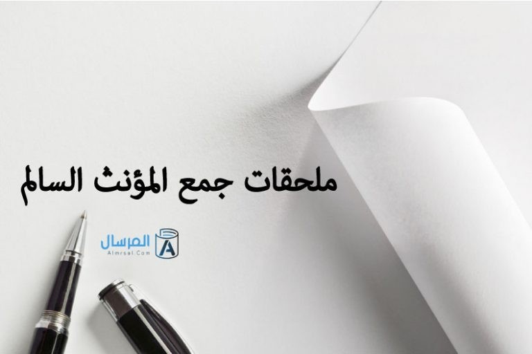 ملحقات جمع المؤنث السالم